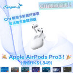 唔洗抽！唔洗填Form！申請Citi信用卡即送 Apple AirPods Pro 3 🎧！