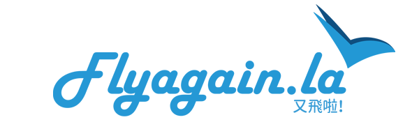 又飛啦！Flyagain.la