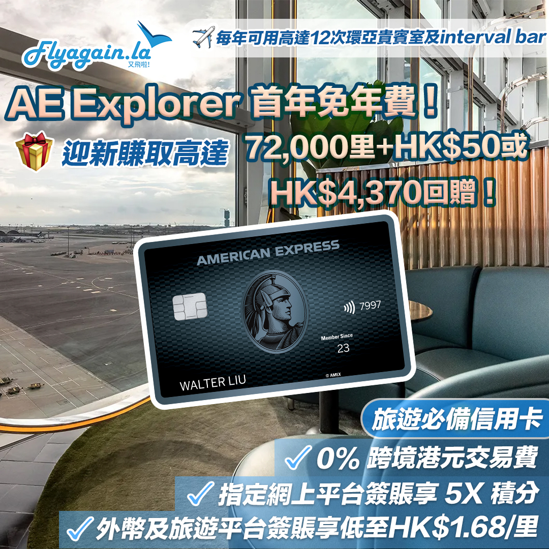旅行神卡2026全新迎新優惠！AE Explorer卡迎新獎賞高達72,000里+HK$50簽賬回贈/HK$4,370簽賬回贈 可兌換2套來回日本機票 環亞機場貴賓室禮遇！