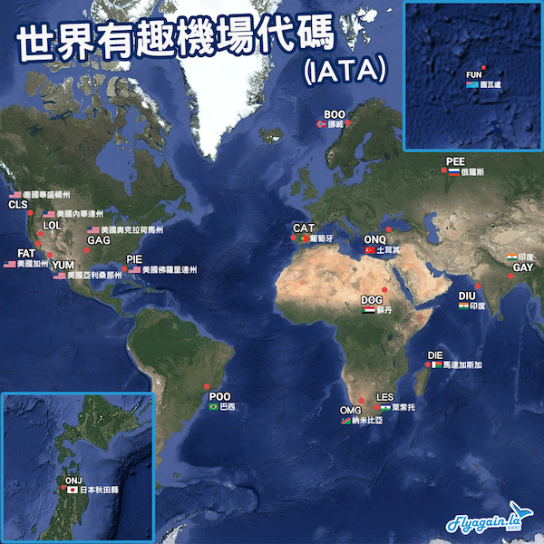 【機場百科】盤點世界有趣IATA機場代碼 ONJ、DIU、CLS、LOL 在哪裏？