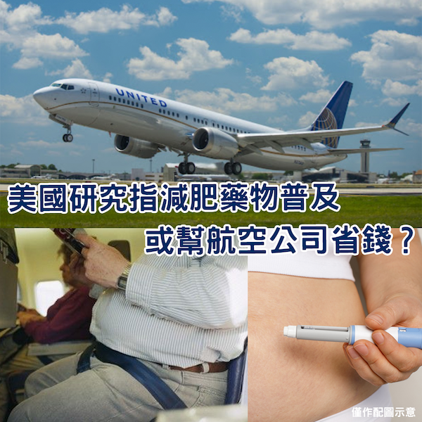 減肥藥成潮流 或能幫美國航空公司一年慳近6億美元燃油費？