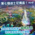 全球第七個迪士尼選址阿布札比！預計2030年代初開幕