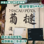 拼音出事？澳門塗鴉牆 葡撻變b**ch惹熱議