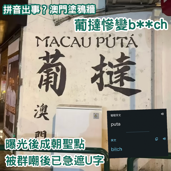 拼音出事？澳門塗鴉牆 葡撻變b**ch惹熱議