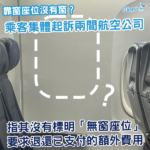 靠窗座位沒有窗？乘客集體起訴美國兩航空公司