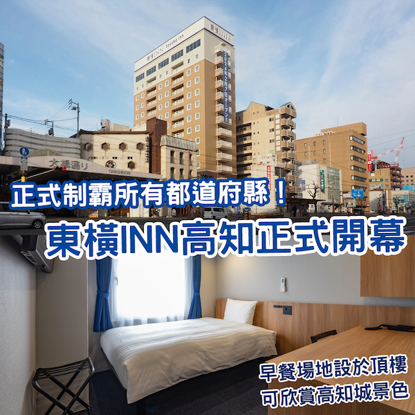 成功征服最後一縣！東橫INN正式制霸日本全國！