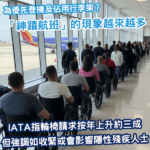 疑濫用輪椅優先上機情況增加 航空業界對此感頭痛？