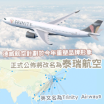 終於公佈中文名！德威航空宣佈未來新名為「泰瑞航空 Trinity Airways」