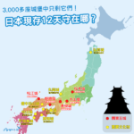 【日本小知識】日本其實只剩12座現存天守？現存12天守簡單解說