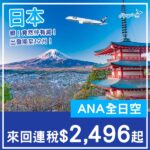 【日本】唔係愚人節！逆市減價飛日本！ANA全日空來回日本各地連稅$2,496起！5月至12月指定日子出發