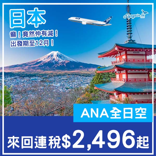 【日本】唔係愚人節！逆市減價飛日本！ANA全日空來回日本各地連稅$2,496起！5月至12月指定日子出發