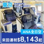 【東京】暑假都有！平飛一地都係！ANA全日空商務艙來回東京連稅$8,143起！5月至12月出發