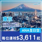 【東京】搭全日空早去晚返！東京5日4夜套票，包ANA來回機票+4晚住宿，每人連稅$3,611起！8月至12月指定日子出發