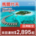 【馬爾代夫】圓夢之旅！最平三千有找！亞洲航空來回馬爾代夫連稅$2,895起！10月至11月指定日子出發