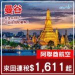 【曼谷】坐A380！可自由搭配艙等！阿聯酋航空來回曼谷$1,611起，一程econ一程business連稅$3,451起！8月至2027年1月指定日子出發
