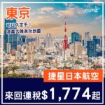 【東京】仲有少量平飛!凌晨去晚返靚時間!捷星日本航空來回東京連稅$1,774起!8月至9月指定日子出發