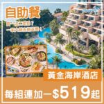 【自助餐】買一送二咁抵?黃金海岸酒店自助餐優惠,兩大一小每組連加一$519起!5月31日或之前享用