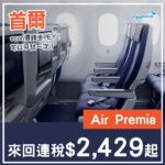 【首爾】經濟艙價錢坐豪經艙！Air Premia豪華經濟艙來回首爾連稅$2,429起！5月至9月指定日子出發
