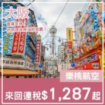 【大阪】值得支持!仍然唔收燃油附加費!樂桃航空來回大阪連稅$1,287起!4月尾至10月尾出發