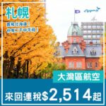 【札幌】直航北海道仍然有平！大灣區航空來回札幌連稅$2,514起！9、11、12月指定日子出發