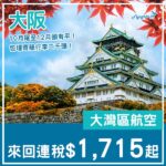 【大阪】早鳥紅葉平飛？可留多過7日！大灣區航空來回大阪連稅$1,715起！10月尾至12月頭出發