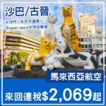【馬來西亞】半冷門！可以open jaw+中停吉隆坡！馬來西亞航空來回亞庇/古晉連稅$2,069起！5月至12月指定日子出發