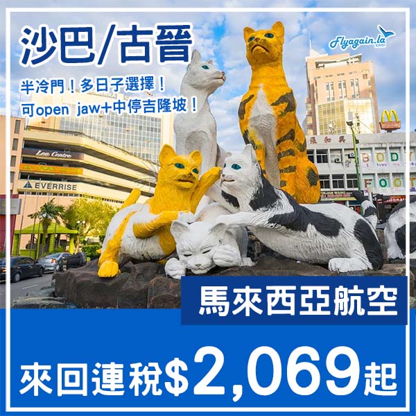 【馬來西亞】半冷門！可以open jaw+中停吉隆坡！馬來西亞航空來回亞庇/古晉連稅$2,069起！5月至12月指定日子出發