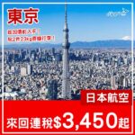 【東京】少劈！包兩件23kg寄艙行李！日本航空來回東京連稅$3,450起！5月至6月指定日子出發