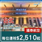 【台北】暑假出發！可早去晚返！台北4日3夜套票，包國泰來回機票+3晚酒店，每位連稅$2,510起！7月至8月出發