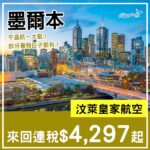 【墨爾本】平直航一大截！8月暑假都有！汶萊皇家航空來回墨爾本連稅$4,297起！5月至12月指定日子出發