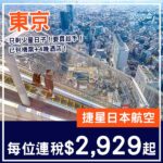 【東京】仲有少量日子！東京5日4夜套票，包來回機票+4晚酒店，每位連稅$2,929起！9月指定日子出發