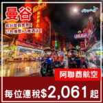 【曼谷】呢個價錢幾抵玩！曼谷6日5夜套票，包來回機票+5晚酒店，每位連稅$2,061起！8月至12月指定日子出發
