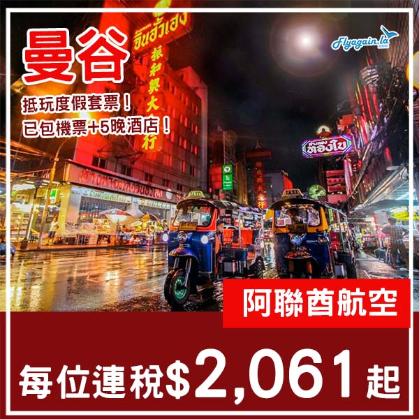 【曼谷】呢個價錢幾抵玩！曼谷6日5夜套票，包來回機票+5晚酒店，每位連稅$2,061起！8月至12月指定日子出發
