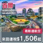 【首爾】Last Minute平飛！易斯達航空來回首爾連稅$1,506起！5月至6月指定日子出發