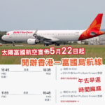 有新航空公司！太陽富國航空5月22日起開辦「香港－富國島」航線