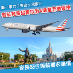 4歲童竟因超賣被拒載？美國家庭迪士尼之旅變噩夢 入稟控告美航