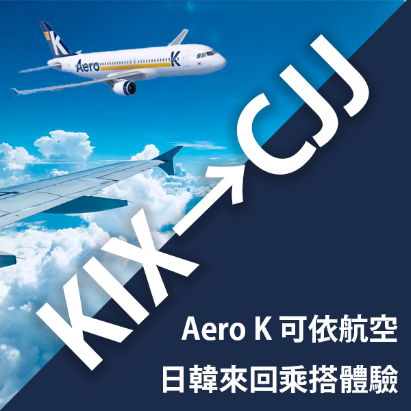 名字暗藏玄機？Aero K 可依航空搭乘體驗