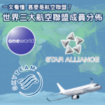 【航空小知識】一文看懂 世界三大航空聯盟成員分佈