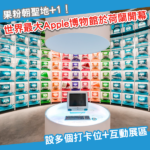 全球最大Apple博物館荷蘭登場 2,000平方米重現Steve Jobs車房傳奇