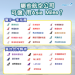 【里數小知識】不止寰宇一家？哪些航空公司可以儲/用Asia Miles？