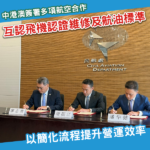 中港澳擴大航空合作 標準互認涵蓋認證、維修、航油