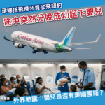 飛美國航班空中誕嬰引國籍爭議：嬰兒算是美國人嗎？