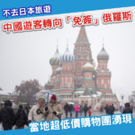 中國旅客從日本轉向俄羅斯 當地出現低價團亂象、安全隱憂與居民反彈等問題
