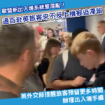 排隊排到飛機飛走?歐盟新出入境系統惹混亂 105名乘客滯留米蘭