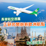 長榮航空維也納航線35周年 透露研究開辦新歐洲航點