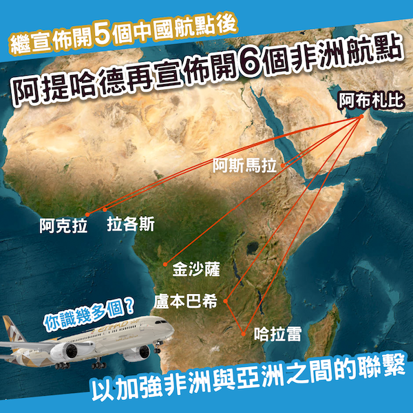 阿提哈德航空大舉擴展非洲網絡 宣佈新增6大城市航點