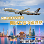 大舉進軍中國市場 阿提哈德航空宣佈連開5條中國航線