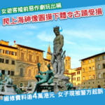 玩出火！女遊客爬佛羅倫斯海神像摸下體 整爛古蹟被控