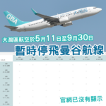 暑假都放棄?大灣區航空5月11日至9月30日期間暫停曼谷航線