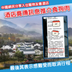 「寵物友善」酒店竟推介吃狗肉？旅客取消貴州行程引爭議